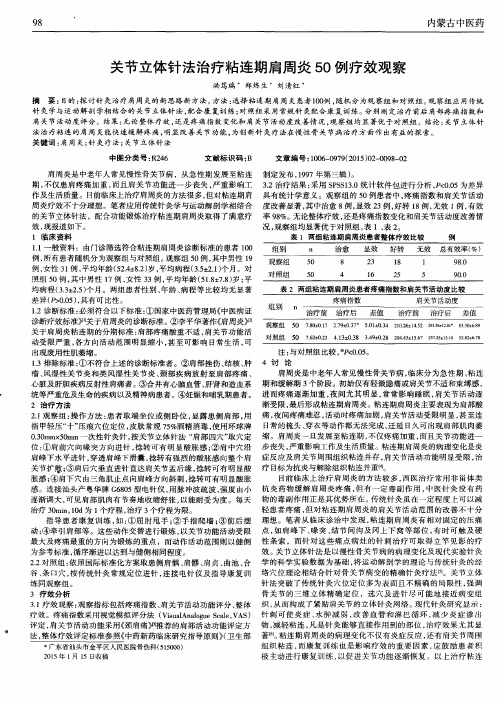 关节立体针法治疗粘连期肩周炎50例疗效观察
