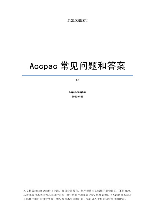 Accpac常见问题和答案