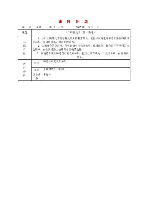 八年级政治第一学期第一单元1.2明辨是非教案1 人教新课标版