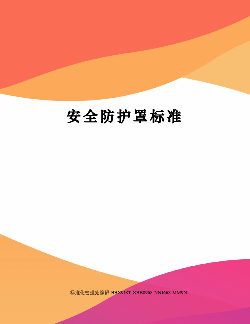 安全防护罩标准