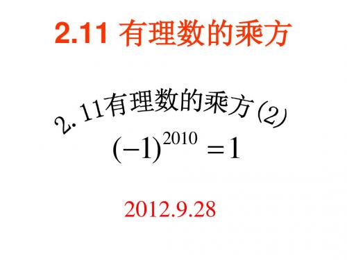 华师大版七年级数学上册课件：2.11有理数的乘方2