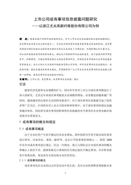 上市公司或有事项信息披露问题研究—以浙江尤夫高新纤维股份有限公司为例