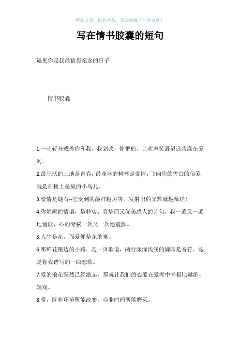 写在情书胶囊的短句