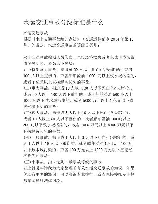 水运交通事故分级标准是什么