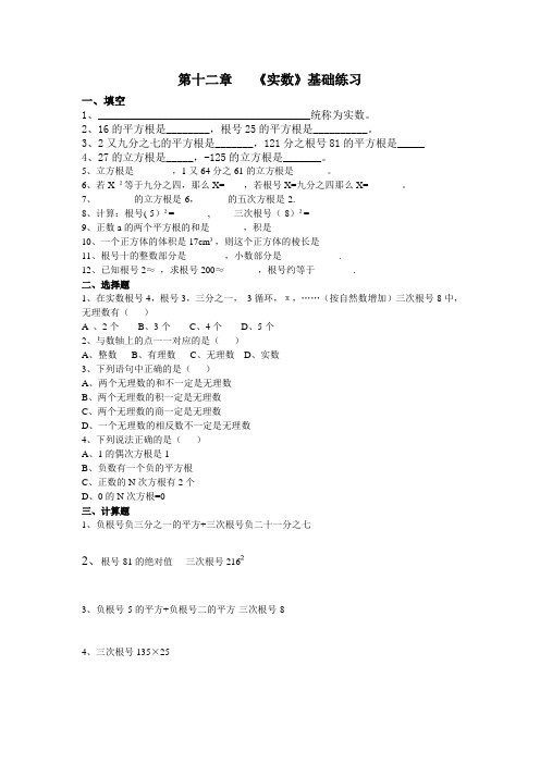 2017春上海教育版数学七下第十二章实数基础练习及答案