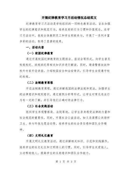 开展纪律教育学习月活动情况总结范文