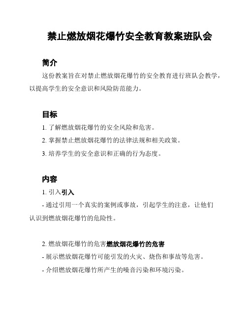 禁止燃放烟花爆竹安全教育教案班队会