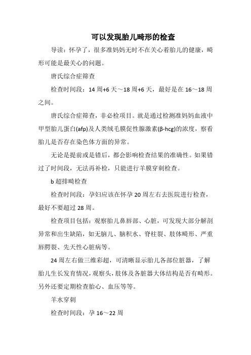 孕期产检：可以发现胎儿畸形的检查