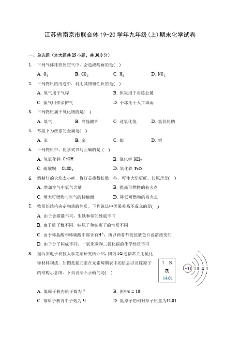 江苏省南京市联合体19-20学年九年级(上)期末化学试卷 (含答案解析)