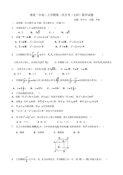 河南省焦作市博爱一中2016-2017学年高二上学期第二次月考文数试卷
