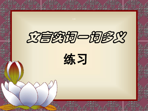 高考复习文言实词一词多义练习