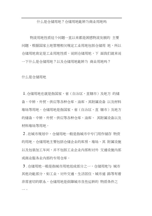 什么是仓储用地？仓储用地能转为商业用地吗
