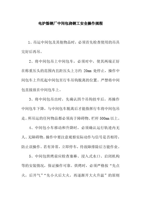 电炉炼钢厂中间包浇钢工安全操作规程