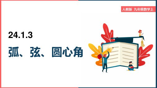 初中数学人教版九年级上册《2.弧、弦、圆心角》课件