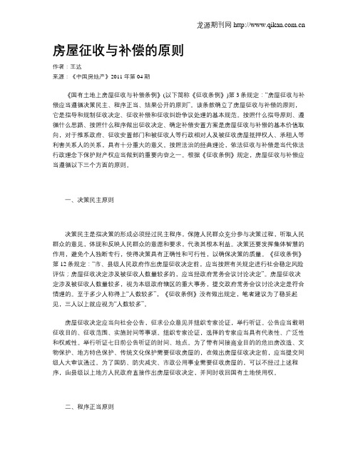 房屋征收与补偿的原则