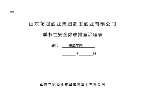 季节性安全隐患排查治理表