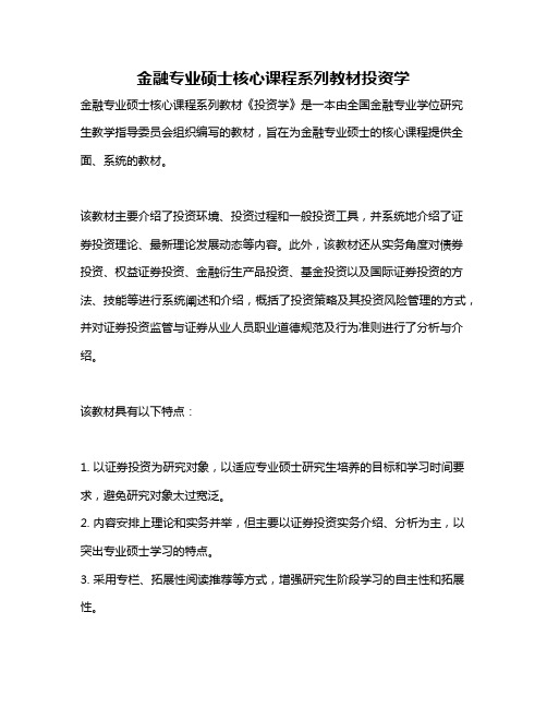 金融专业硕士核心课程系列教材投资学