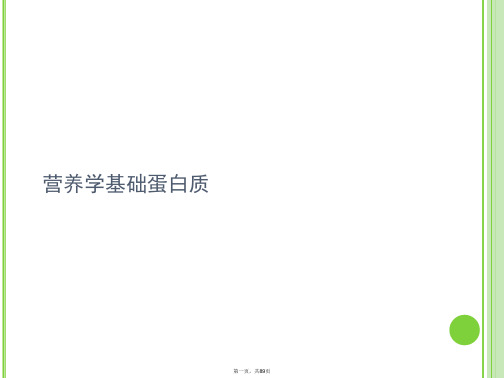 营养学基础蛋白质