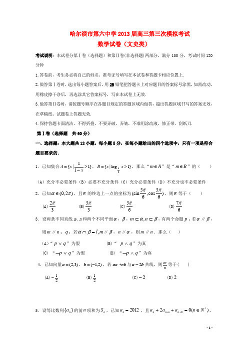 黑龙江省哈六中高三数学第三次模拟考试(哈六中三模)文