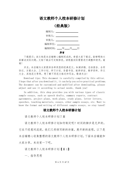 语文教师个人校本研修计划