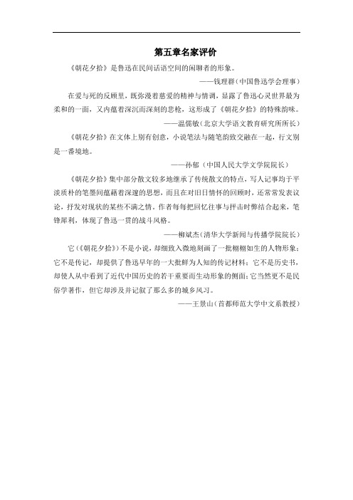 部编版七年级语文上册第三单元名著导读《朝花夕拾》名家评价