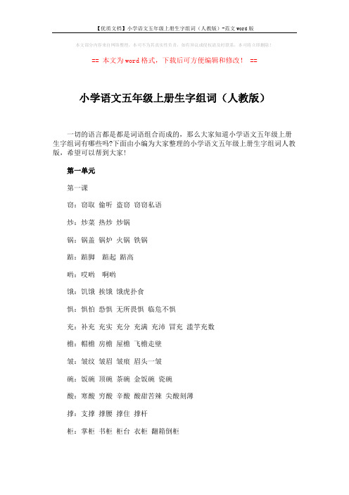 【优质文档】小学语文五年级上册生字组词(人教版)-范文word版 (8页)