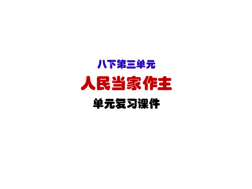 人教版部编道德与法治八年级下册第三单元人民当家做主复习PPT精品课件
