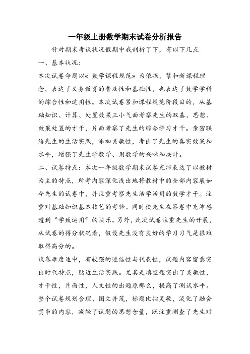 一年级上册数学期末试卷分析报告