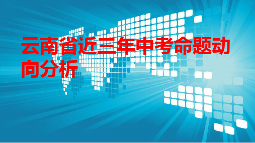近三年云南省初中历史中考命题动向分析