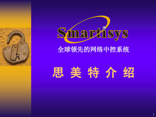 思美特介绍及快思聪比较
