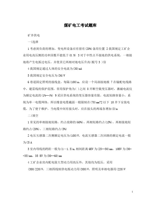 最新煤矿电工考试题库