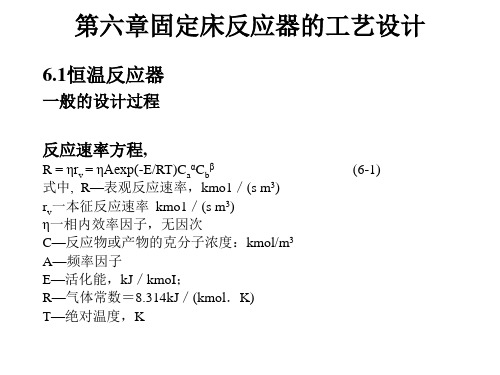 第六章固定床反应器的工艺设计 ppt课件