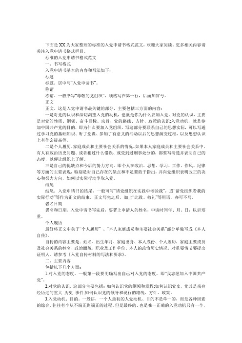 标准的入党申请书格式范文 标准的入党申请书格式