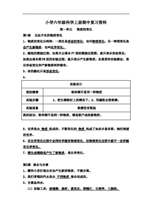 小学六年级科学上册期中复习资料