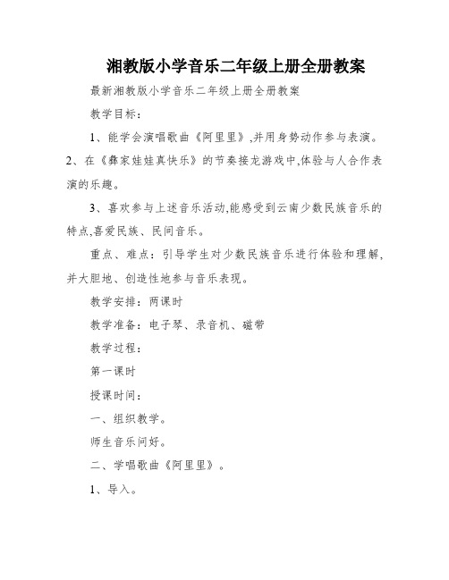 湘教版小学音乐二年级上册全册教案