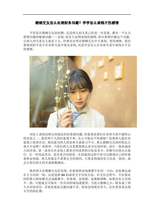 婚姻交友怎么处理财务问题？学学怎么谈钱不伤感情
