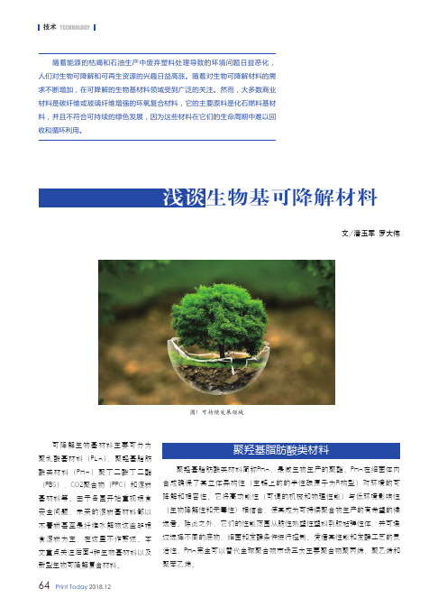 浅谈生物基可降解材料
