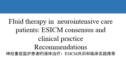 神经重症最新专家共识