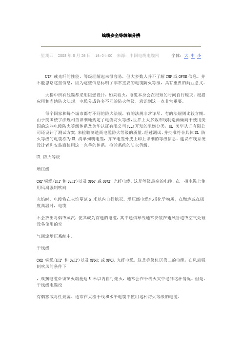 线缆安全等级细分辨