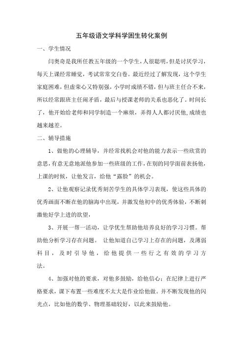 语文学科学困生转化案例