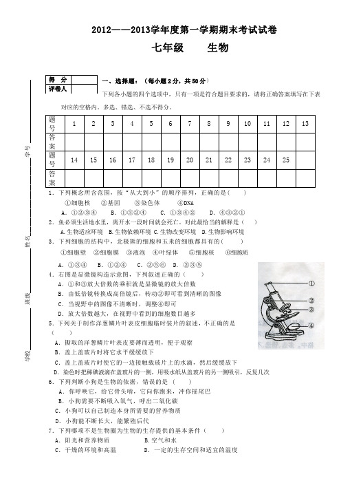 2012年初一上生物期末考试试卷.