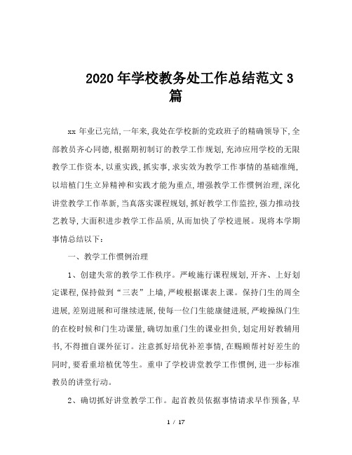 2020年学校教务处工作总结范文3篇