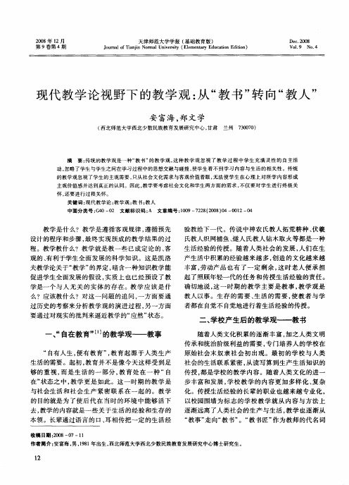 现代教学论视野下的教学观：从“教书”转向“教人”