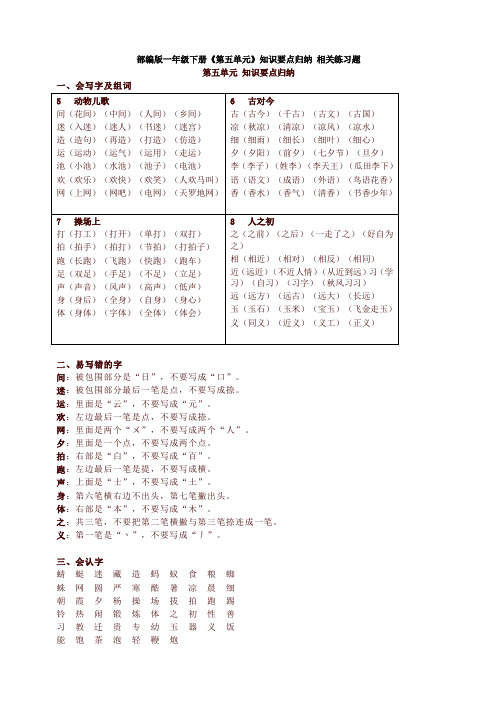 新版部编版一年级语文下册《第五单元》知识要点归纳 相关练习题