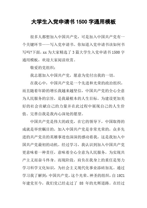 大学生入党申请书1500字通用模板