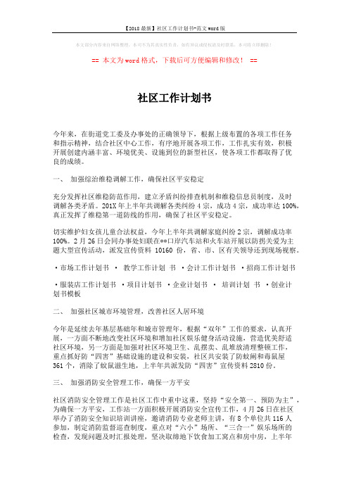 【2018最新】社区工作计划书-范文word版 (3页)
