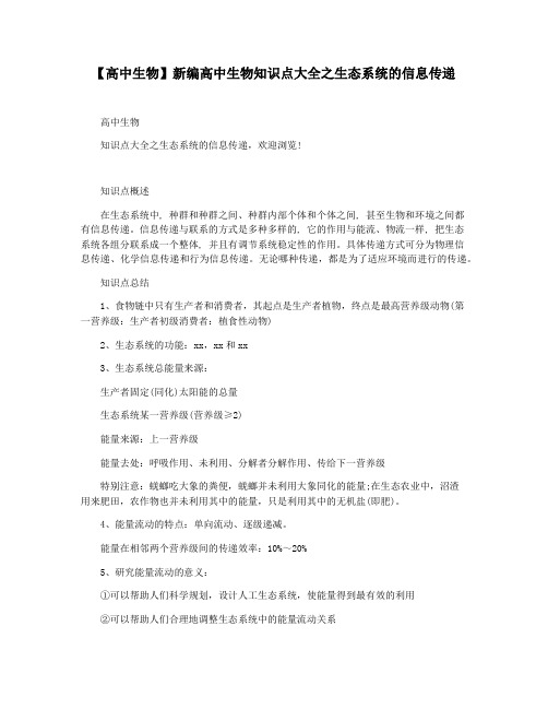 【高中生物】新编高中生物知识点大全之生态系统的信息传递