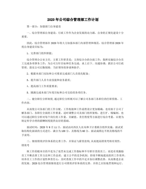 2020年公司综合管理部工作计划