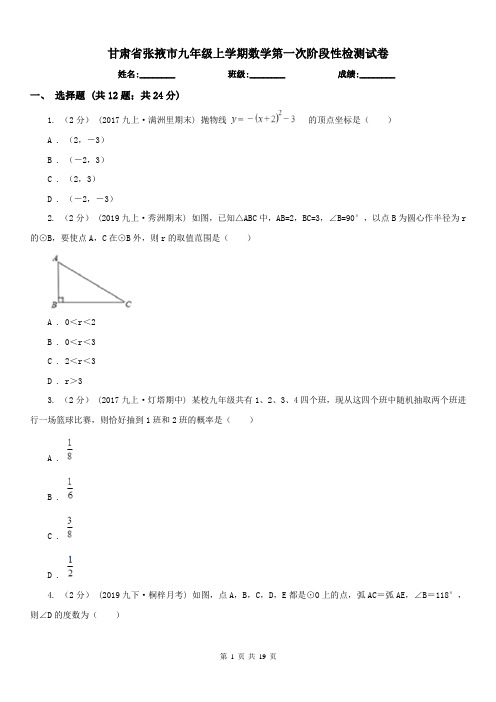甘肃省张掖市九年级上学期数学第一次阶段性检测试卷