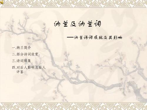 纳兰及纳兰词.ppt26ppt